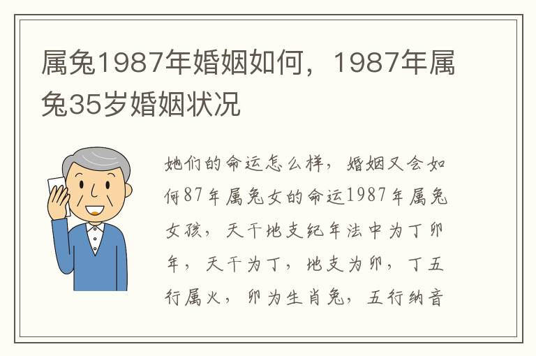 属兔1987年婚姻如何，1987年属兔35岁婚姻状况