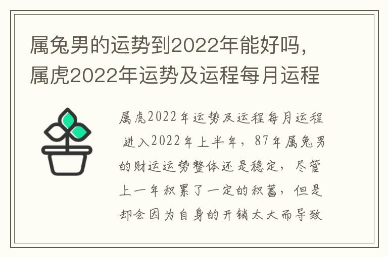 属兔男的运势到2022年能好吗，属虎2022年运势及运程每月运程