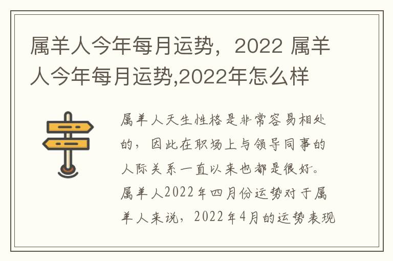 属羊人今年每月运势，2022 属羊人今年每月运势,2022年怎么样