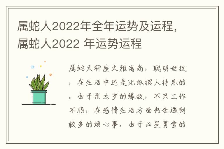 属蛇人2022年全年运势及运程，属蛇人2022 年运势运程