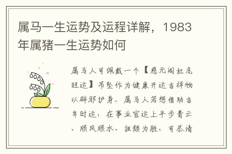 属马一生运势及运程详解，1983年属猪一生运势如何