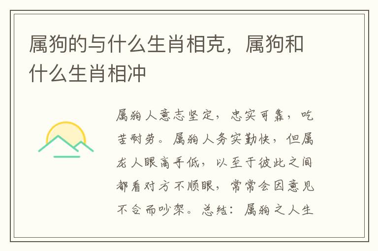 属狗的与什么生肖相克，属狗和什么生肖相冲