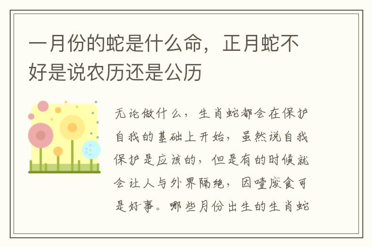 一月份的蛇是什么命，正月蛇不好是说农历还是公历