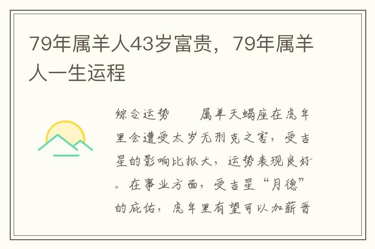 79年属羊人43岁富贵，79年属羊人一生运程