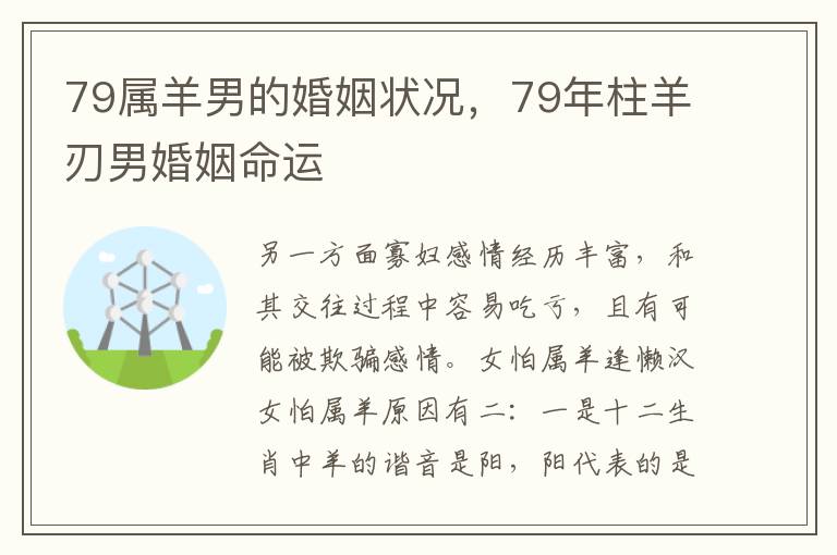 79属羊男的婚姻状况，79年柱羊刃男婚姻命运