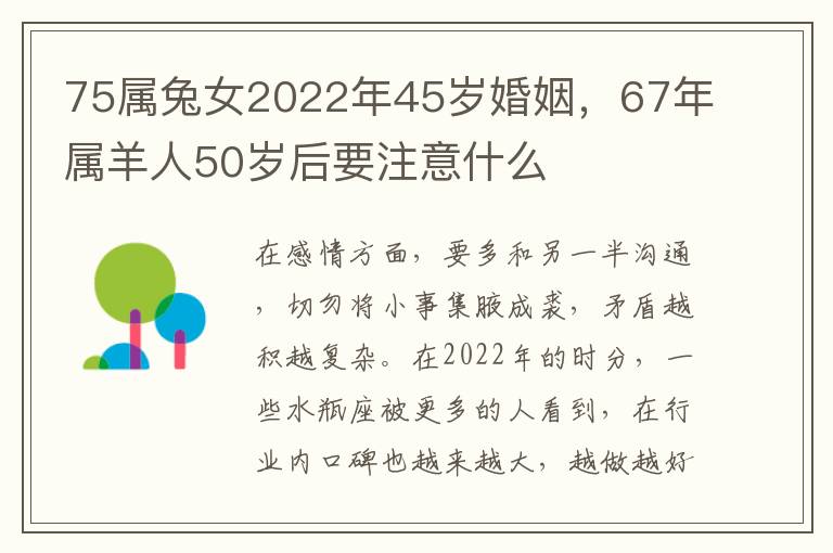 75属兔女2022年45岁婚姻，67年属羊人50岁后要注意什么