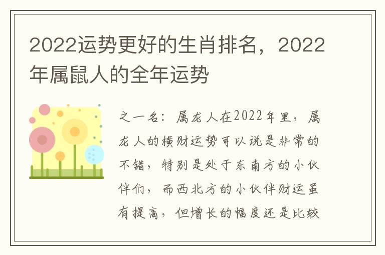 2022运势更好的生肖排名，2022年属鼠人的全年运势