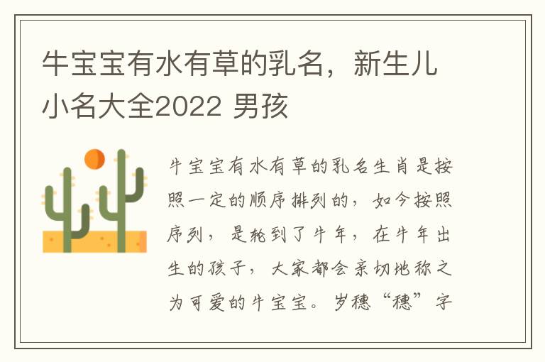 牛宝宝有水有草的乳名，新生儿小名大全2022 男孩