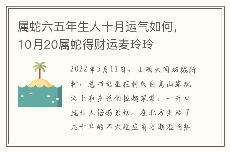 属蛇六五年生人十月运气如何，10月20属蛇得财运麦玲玲