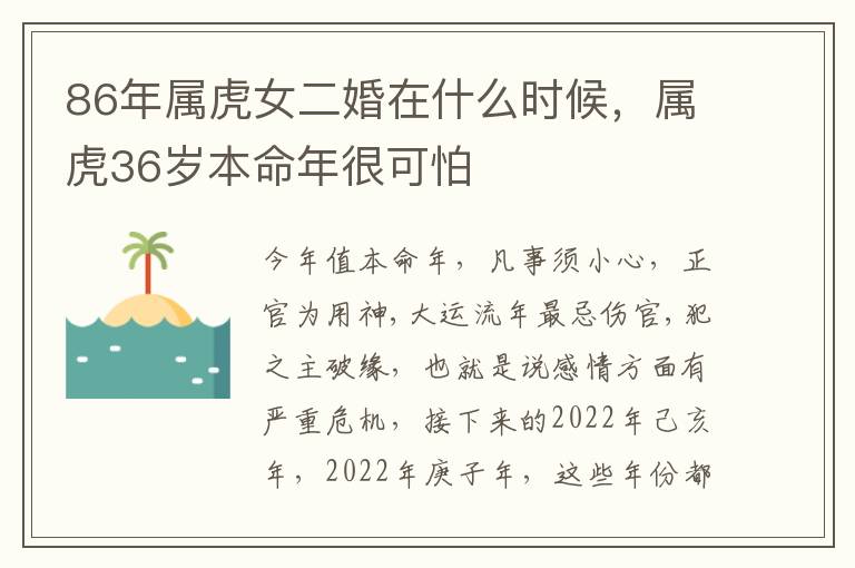 86年属虎女二婚在什么时候，属虎36岁本命年很可怕