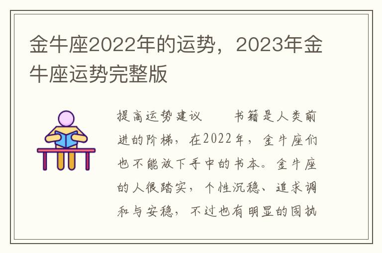 金牛座2022年的运势，2023年金牛座运势完整版