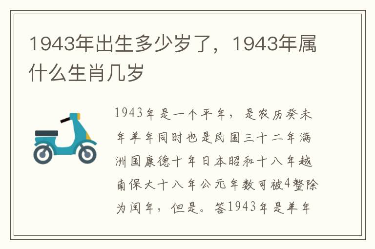 1943年出生多少岁了，1943年属什么生肖几岁