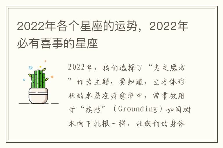 2022年各个星座的运势，2022年必有喜事的星座