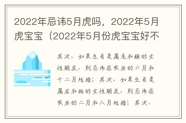 2022年忌讳5月虎吗，2022年5月虎宝宝（2022年5月份虎宝宝好不好）