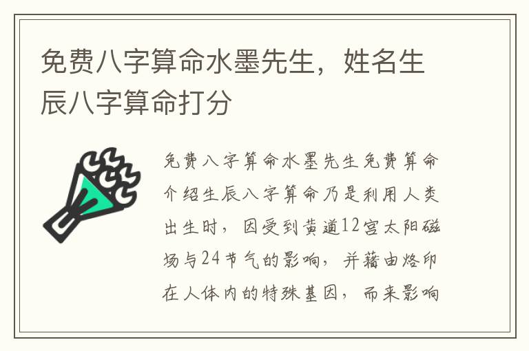 免费八字算命水墨先生，姓名生辰八字算命打分