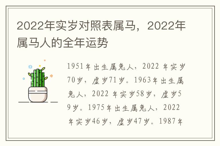 2022年实岁对照表属马，2022年属马人的全年运势