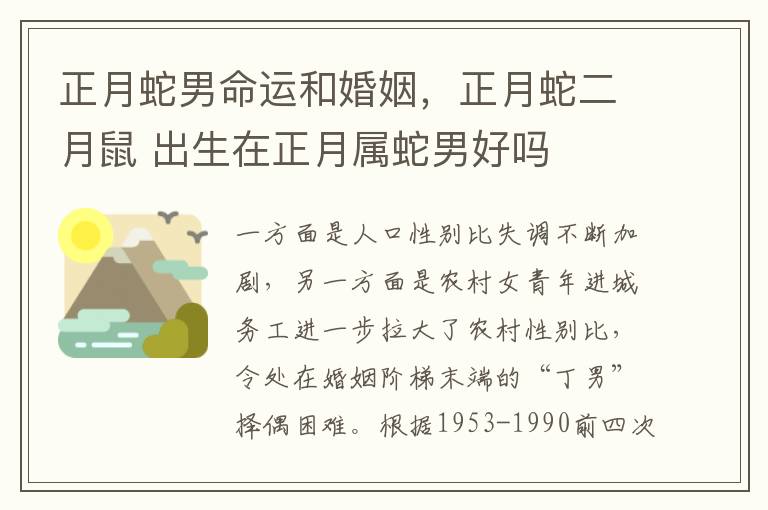 正月蛇男命运和婚姻，正月蛇二月鼠 出生在正月属蛇男好吗