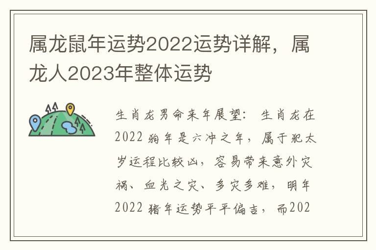 属龙鼠年运势2022运势详解，属龙人2023年整体运势