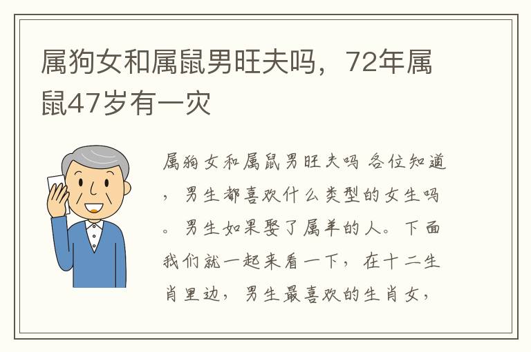 属狗女和属鼠男旺夫吗，72年属鼠47岁有一灾