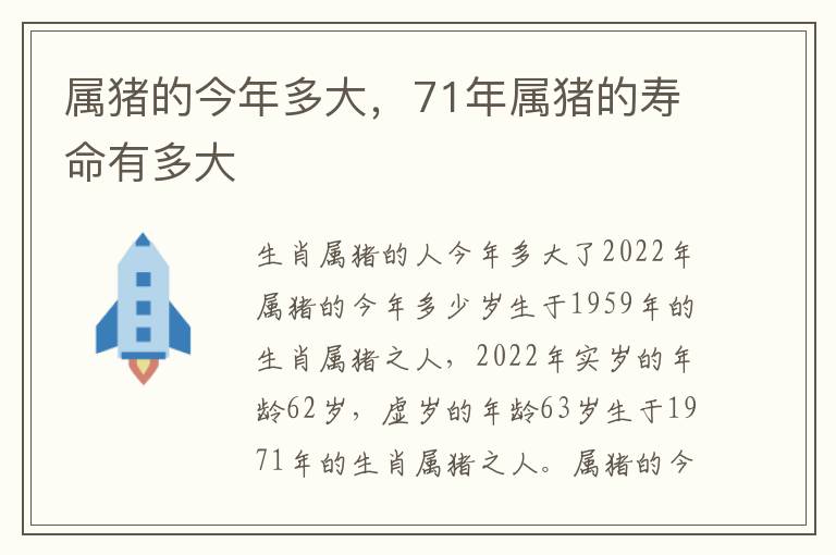 属猪的今年多大，71年属猪的寿命有多大