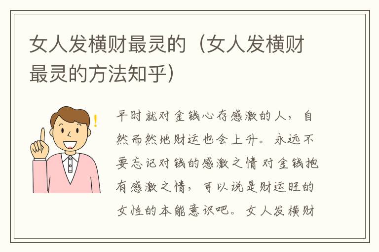 女人发横财最灵的（女人发横财最灵的方法知乎）