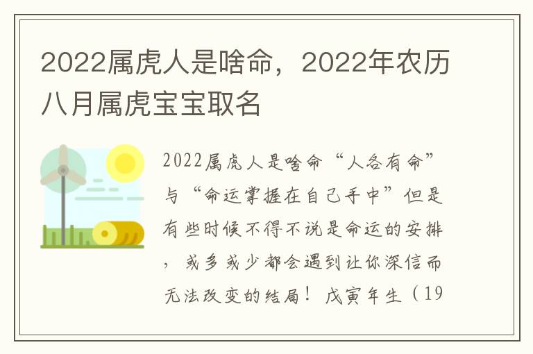 2022属虎人是啥命，2022年农历八月属虎宝宝取名