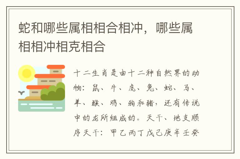 蛇和哪些属相相合相冲，哪些属相相冲相克相合