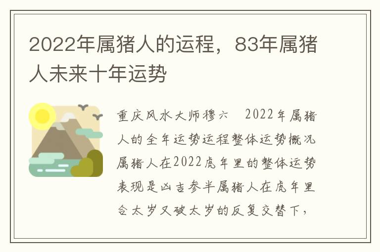 2022年属猪人的运程，83年属猪人未来十年运势