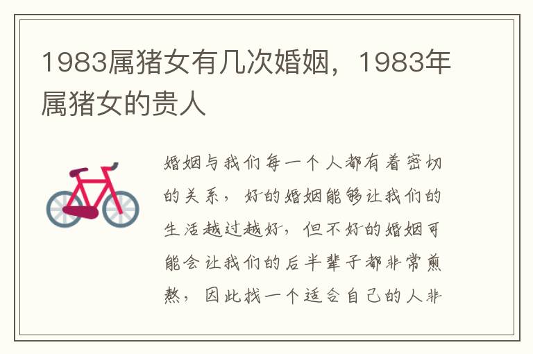 1983属猪女有几次婚姻，1983年属猪女的贵人