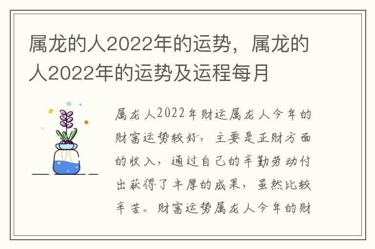 属龙的人2022年的运势，属龙的人2022年的运势及运程每月