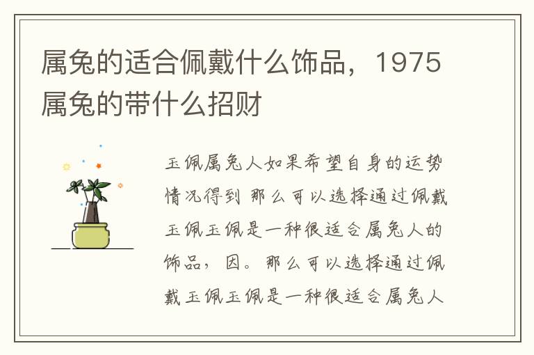 属兔的适合佩戴什么饰品，1975属兔的带什么招财