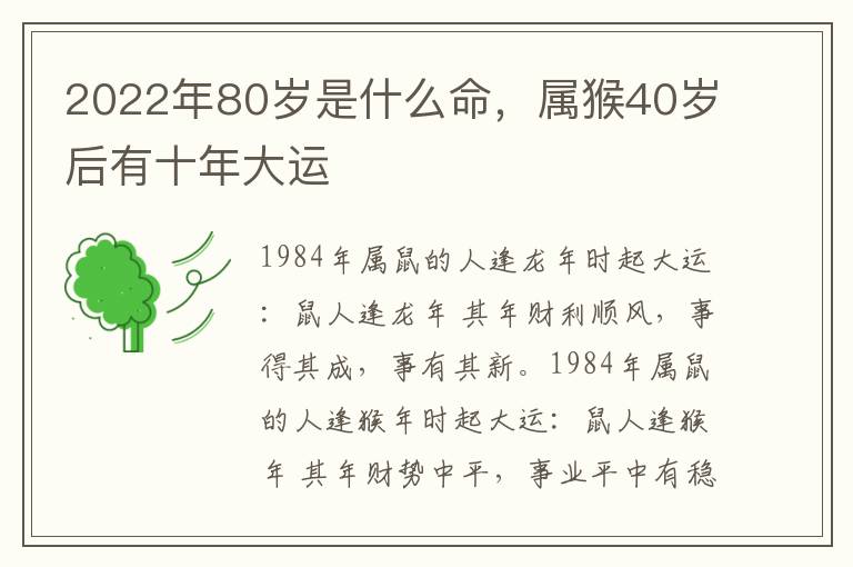 2022年80岁是什么命，属猴40岁后有十年大运