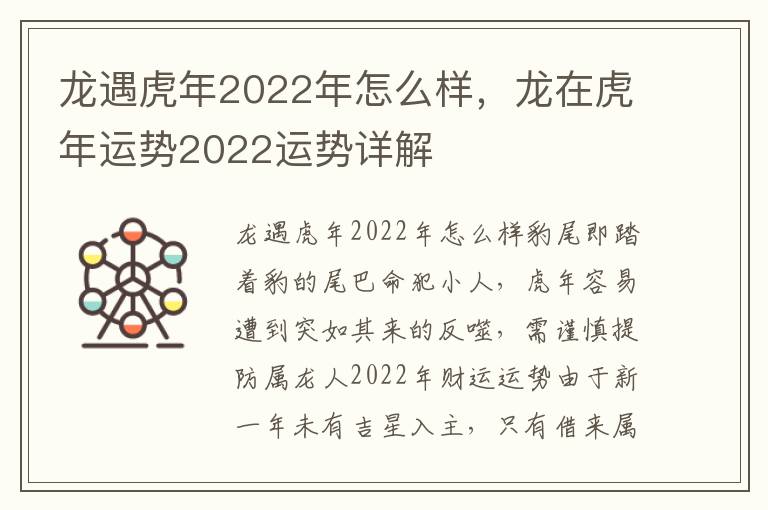 龙遇虎年2022年怎么样，龙在虎年运势2022运势详解