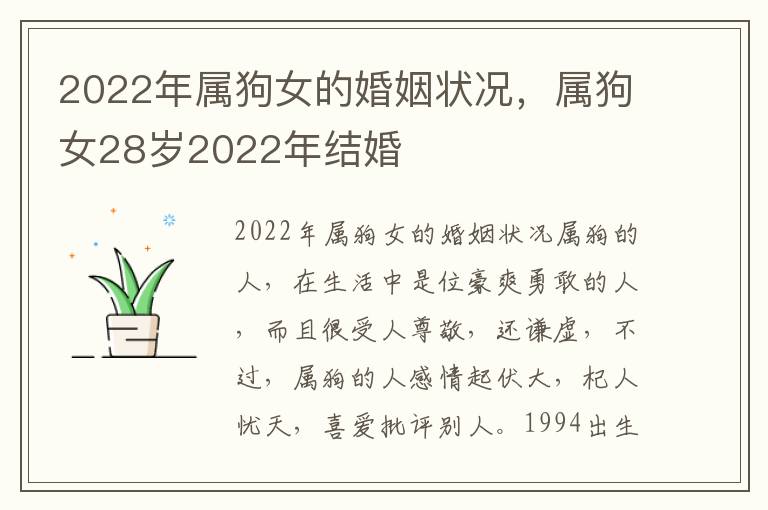 2022年属狗女的婚姻状况，属狗女28岁2022年结婚