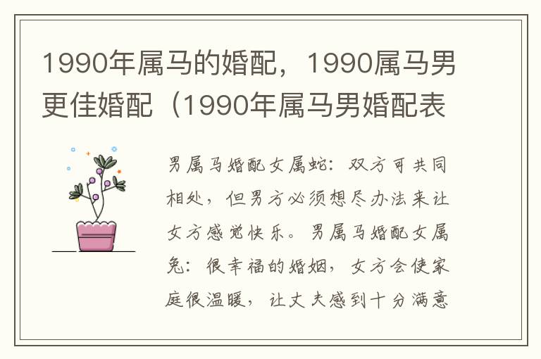 1990年属马的婚配，1990属马男更佳婚配（1990年属马男婚配表）