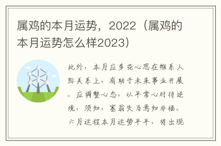 属鸡的本月运势，2022（属鸡的本月运势怎么样2023）