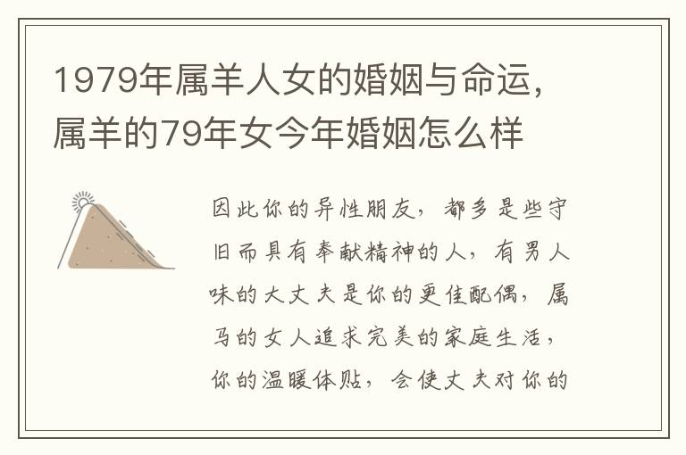 1979年属羊人女的婚姻与命运，属羊的79年女今年婚姻怎么样