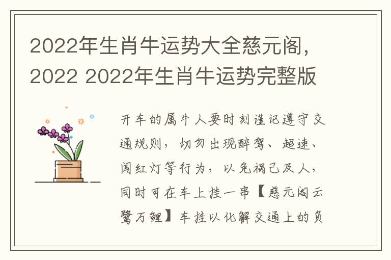 2022年生肖牛运势大全慈元阁，2022 2022年生肖牛运势完整版