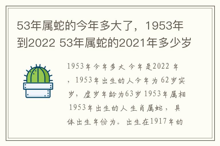 53年属蛇的今年多大了，1953年到2022 53年属蛇的2021年多少岁