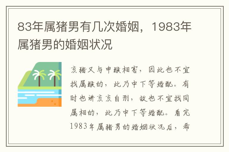 83年属猪男有几次婚姻，1983年属猪男的婚姻状况