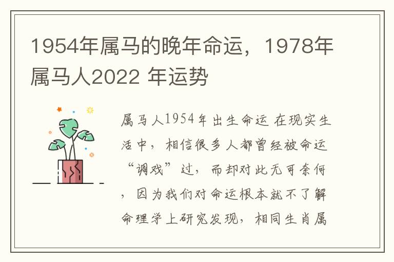 1954年属马的晚年命运，1978年属马人2022 年运势