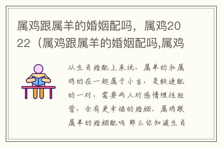 属鸡跟属羊的婚姻配吗，属鸡2022（属鸡跟属羊的婚姻配吗,属鸡2022年运势）