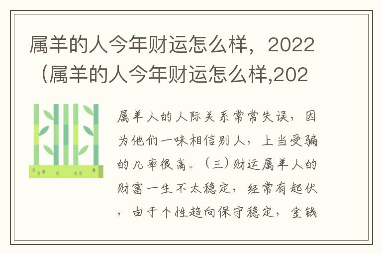 属羊的人今年财运怎么样，2022（属羊的人今年财运怎么样,2022年的运势）