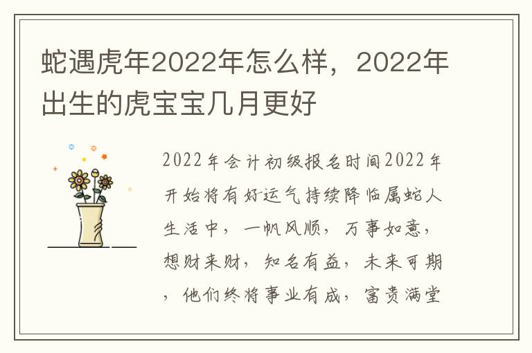 蛇遇虎年2022年怎么样，2022年出生的虎宝宝几月更好