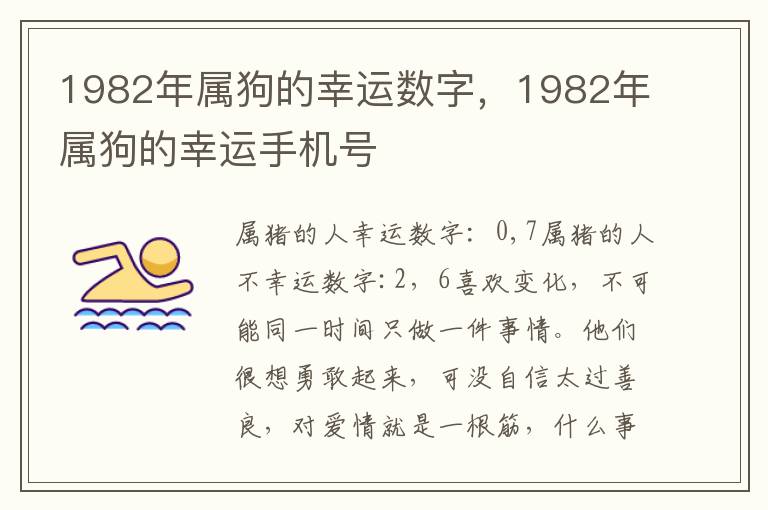 1982年属狗的幸运数字，1982年属狗的幸运手机号