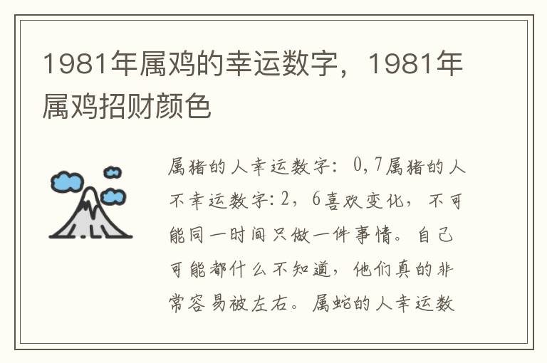 1981年属鸡的幸运数字，1981年属鸡招财颜色