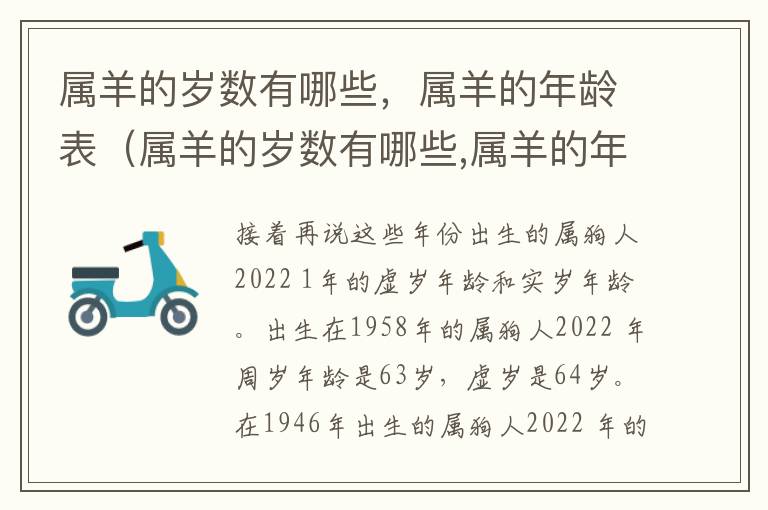 属羊的岁数有哪些，属羊的年龄表（属羊的岁数有哪些,属羊的年龄表是多少）