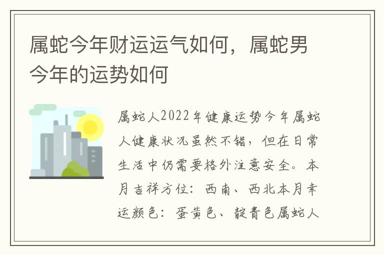 属蛇今年财运运气如何，属蛇男今年的运势如何