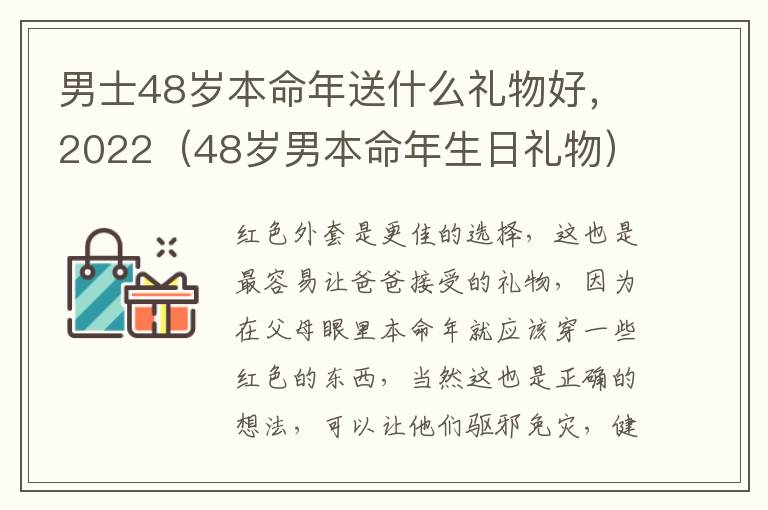 男士48岁本命年送什么礼物好，2022（48岁男本命年生日礼物）