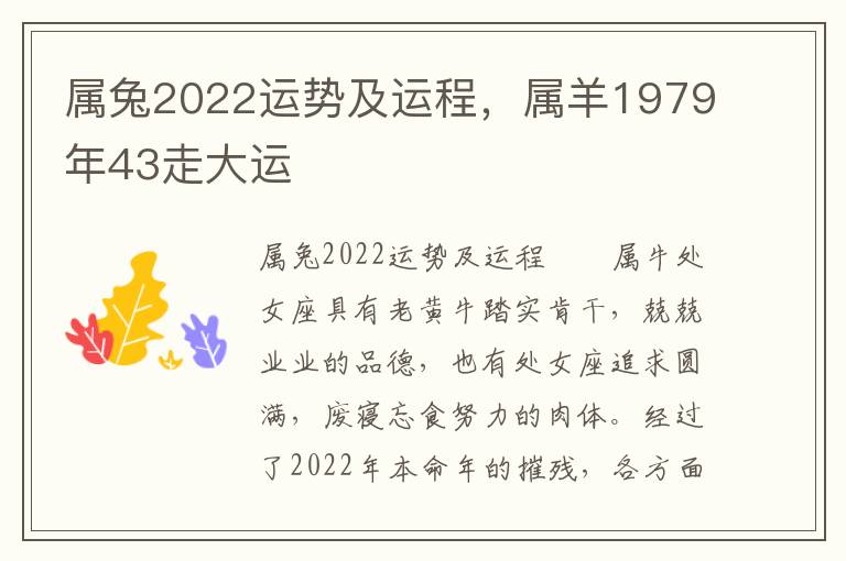 属兔2022运势及运程，属羊1979年43走大运